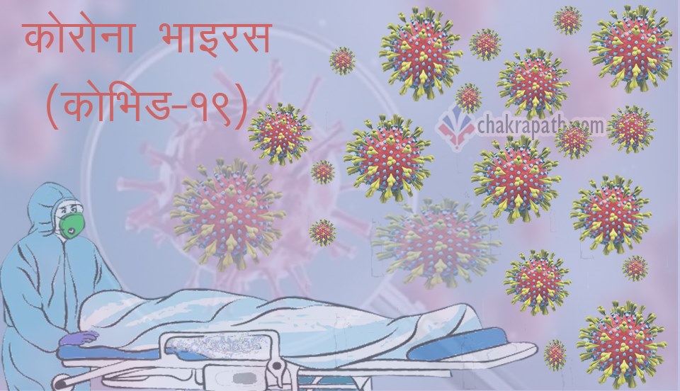 कोरोना संक्रमणबाट थप २ जनाको मृत्यु, मृतकको संख्या ४२९ पुग्यो