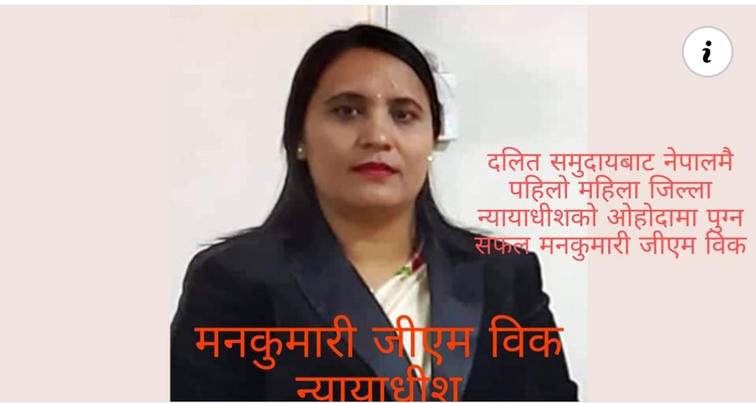 नेपालमा पहिलाेे दलित महिला जिल्ला न्यायाधीश- मनुकुमारी जीएम वि क