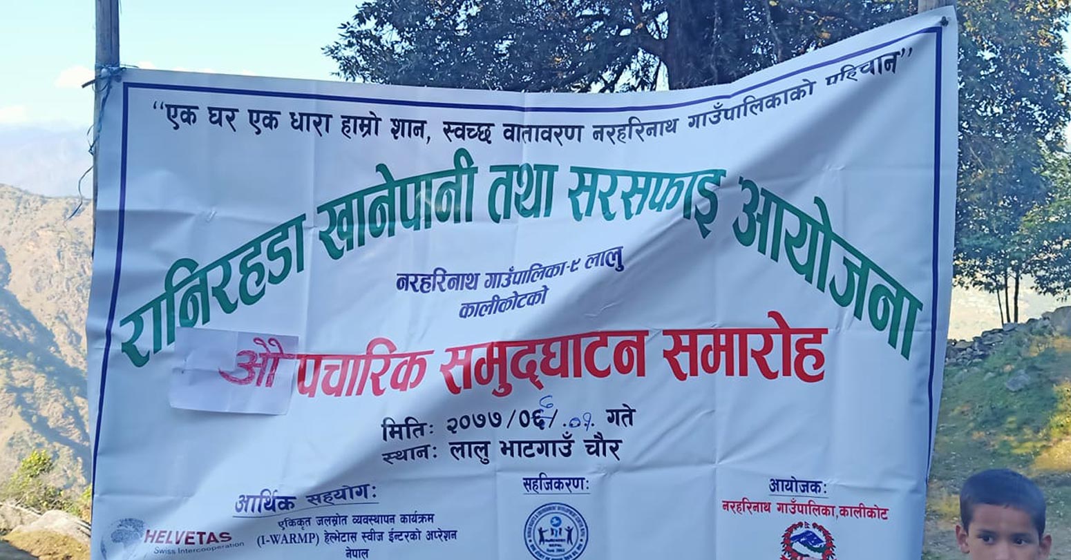 नरहरिनाथ गाउँपालिकामा बृहत खानेपानी योजना सम्पन्न