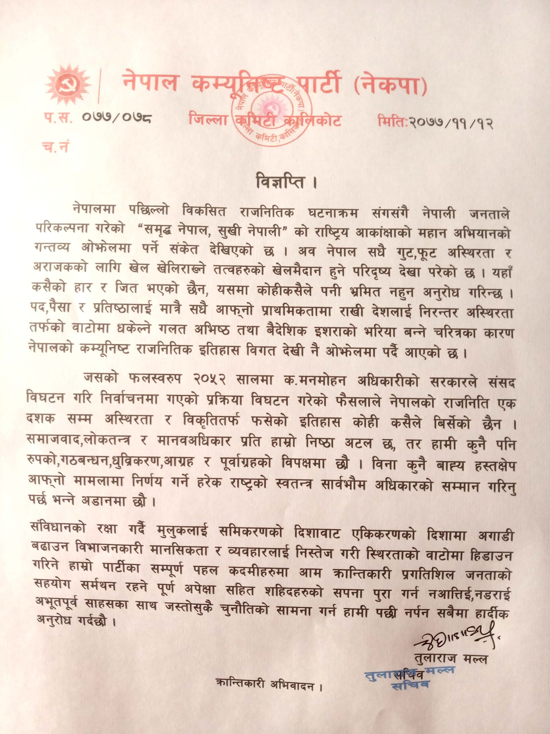 संसद पुनस्थापनावाट नागरिक भ्रमित नहुन नेकपा कालिकोटको आग्रह (विज्ञप्ति सहित)